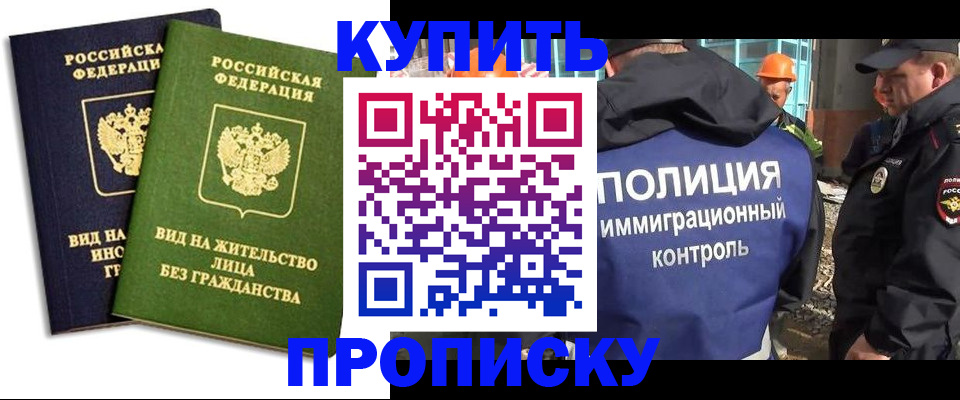 прописка для работы в Никольском